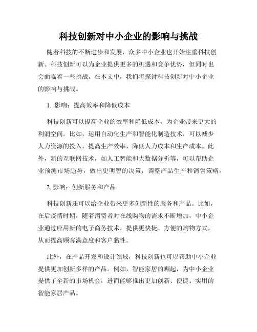 科技创新对中小企业的影响与挑战