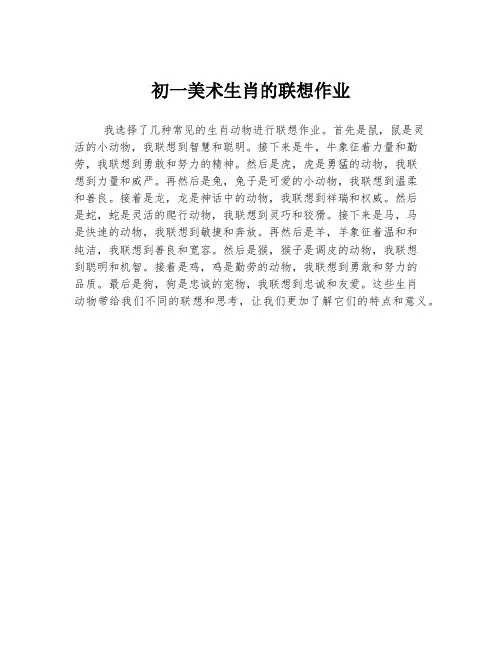 初一美术生肖的联想作业
