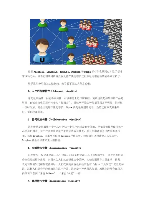 病毒式传播的八种方式