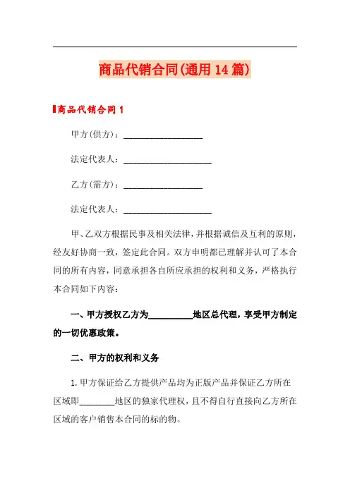 商品代销合同(通用14篇)