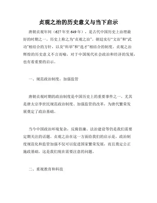 贞观之治的历史意义与当下启示