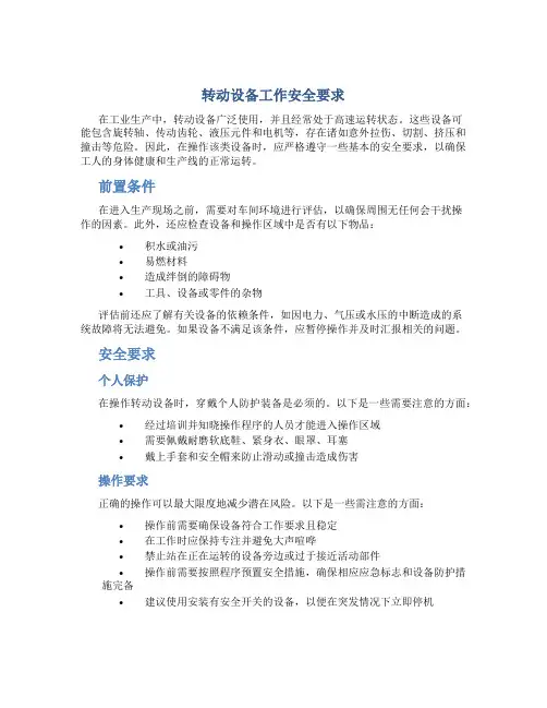转动设备工作安全要求