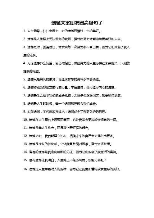 遗憾文案朋友圈高级句子