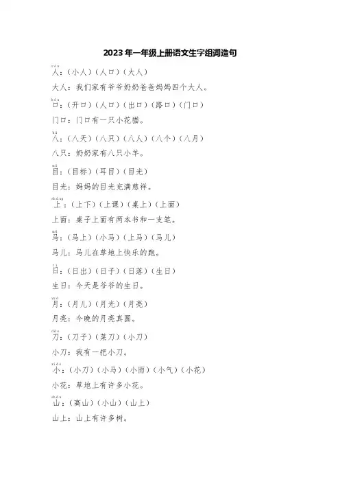 2023年一年级上册语文生字组词造句