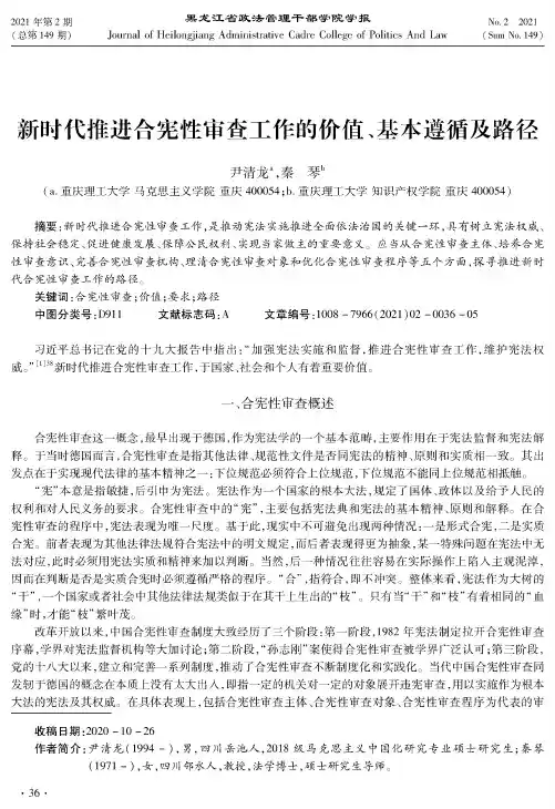 新时代推进合宪性审查工作的价值、基本遵循及路径