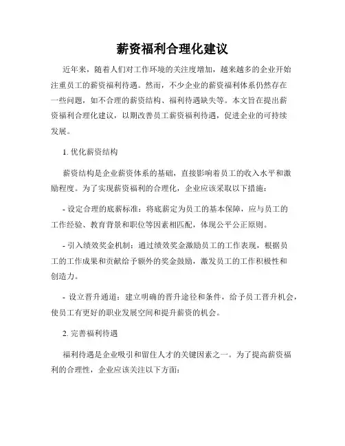 薪资福利合理化建议