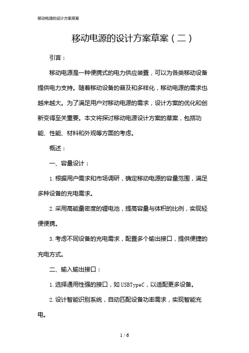 移动电源的设计方案草案(2024)