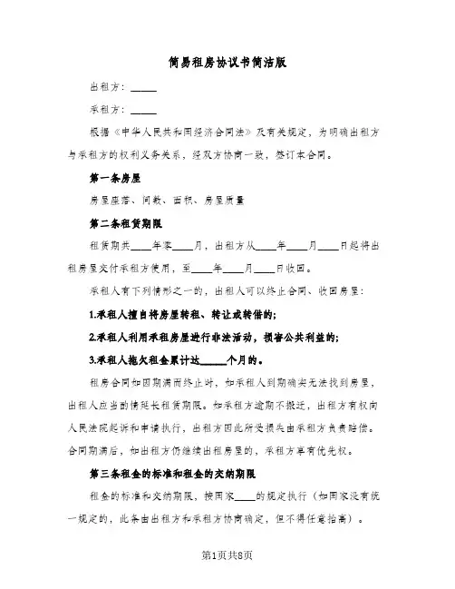 简易租房协议书简洁版(3篇)