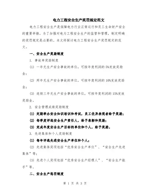 电力工程安全生产奖罚规定范文
