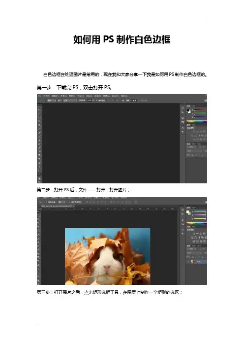 如何用PS制作白色边框