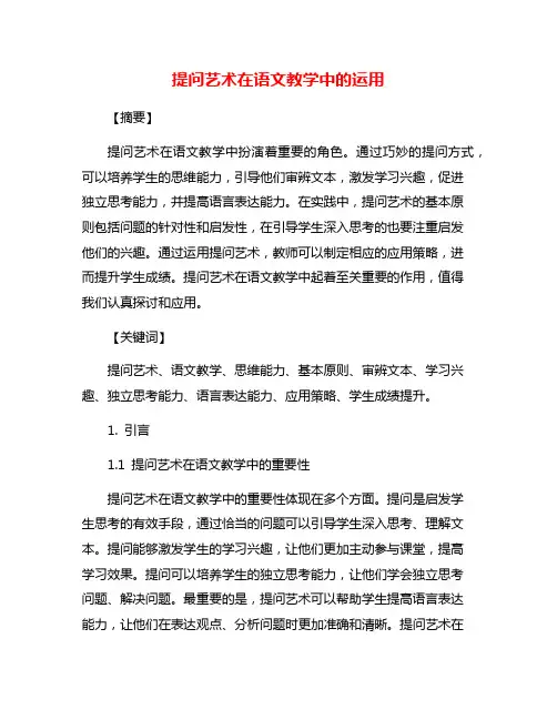 提问艺术在语文教学中的运用