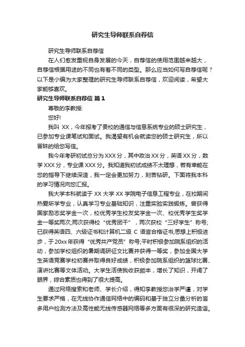 研究生导师联系自荐信