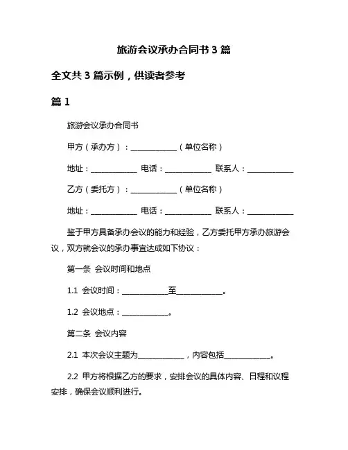 旅游会议承办合同书3篇