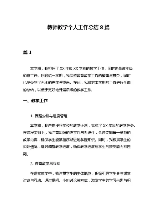 教师教学个人工作总结8篇