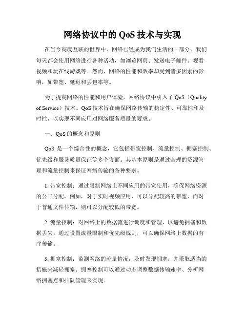 网络协议中的QoS技术与实现