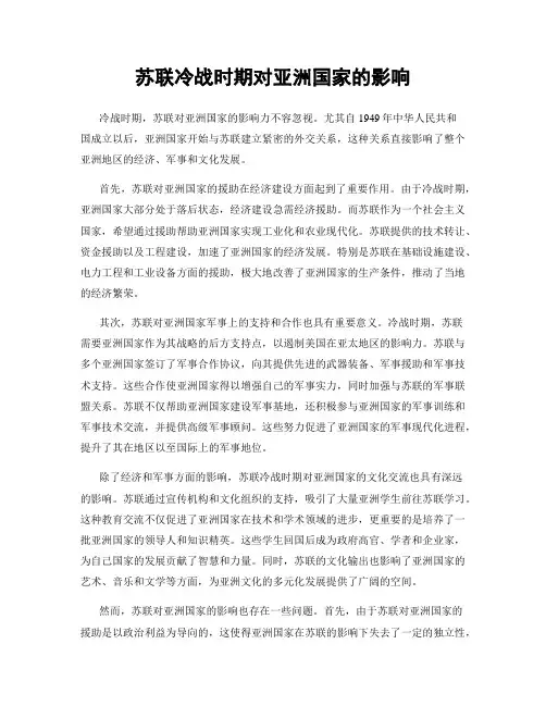 苏联冷战时期对亚洲国家的影响