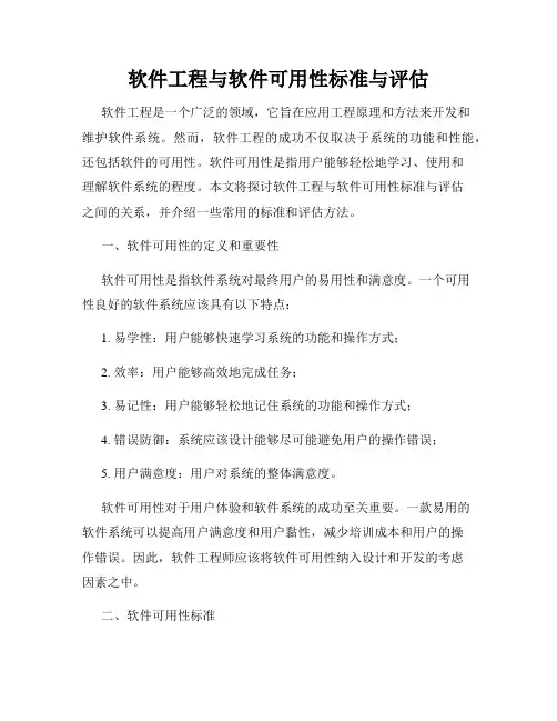 软件工程与软件可用性标准与评估