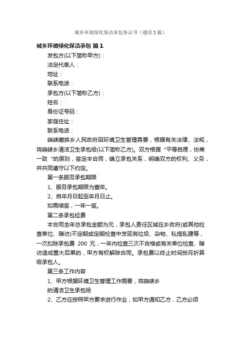 城乡环境绿化保洁承包协议书（通用3篇）