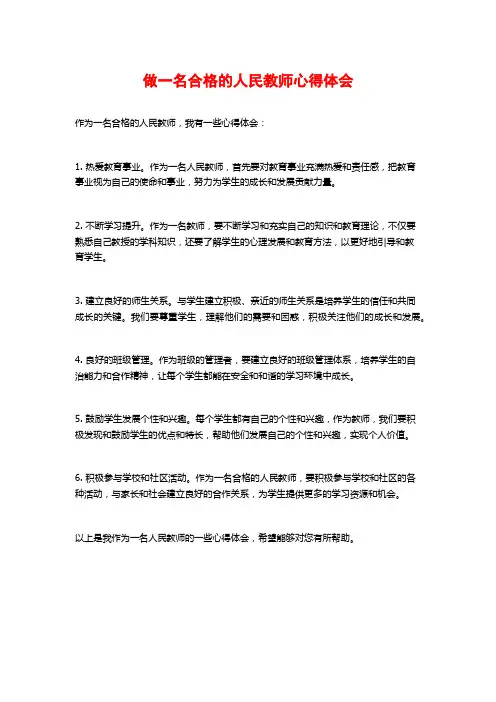 做一名合格的人民教师心得体会