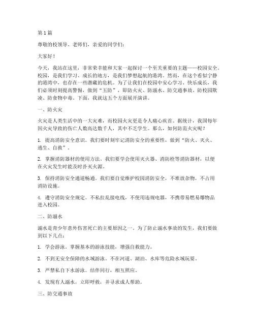 校园安全五防演讲稿范文(3篇)