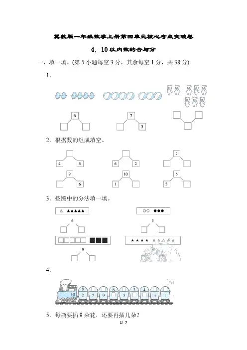 冀教版一年级数学上册第四单元10以内数的合与分专项试卷附答案