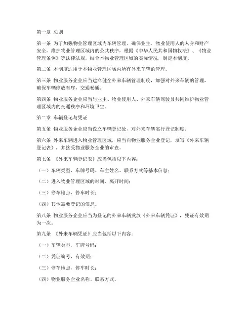 物业外来车辆管理制度