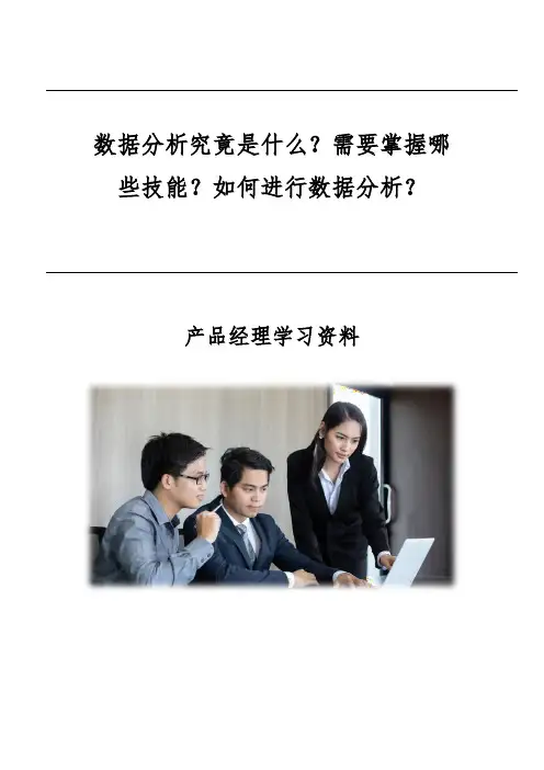 数据分析究竟是什么？需要掌握哪些技能？如何进行数据分析？