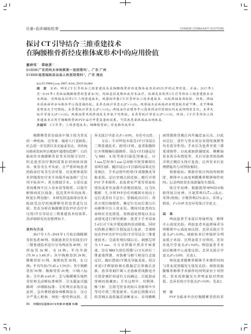 探讨CT引导结合三维重建技术在胸腰椎骨折经皮椎体成形术中的应用价值