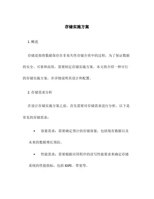 存储 实施方案