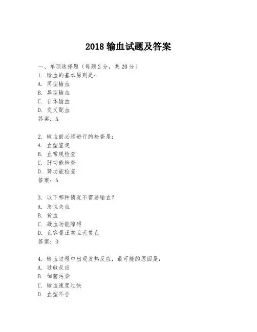 2018输血试题及答案
