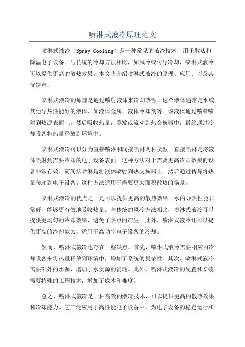 喷淋式液冷原理范文