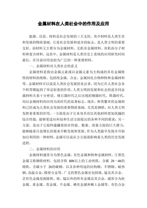 金属材料在人类社会中的作用及应用