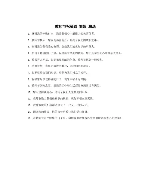 教师节祝福语 简短 精选