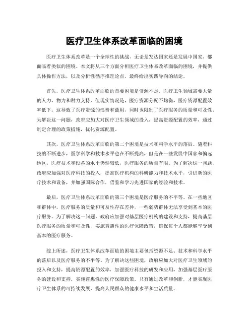 医疗卫生体系改革面临的困境