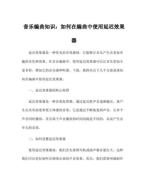 音乐编曲知识：如何在编曲中使用延迟效果器