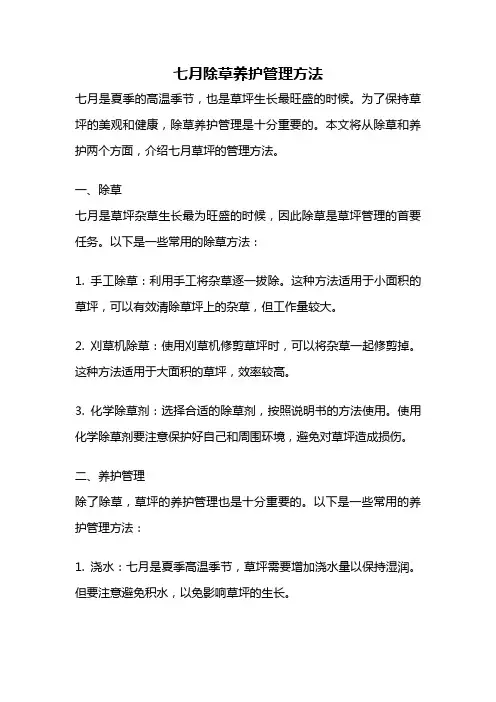 七月除草养护管理方法