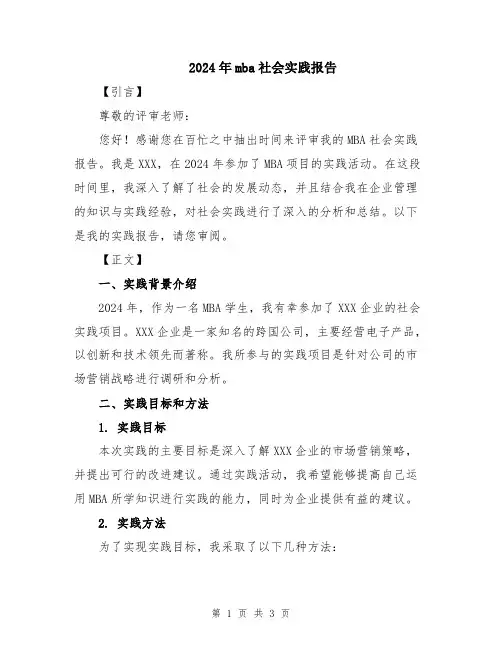 2024年mba社会实践报告