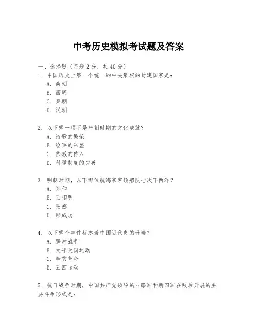 中考历史模拟考试题及答案