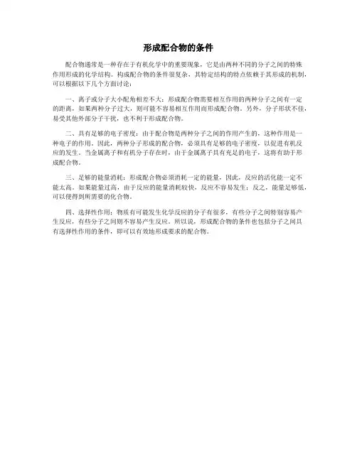 形成配合物的条件