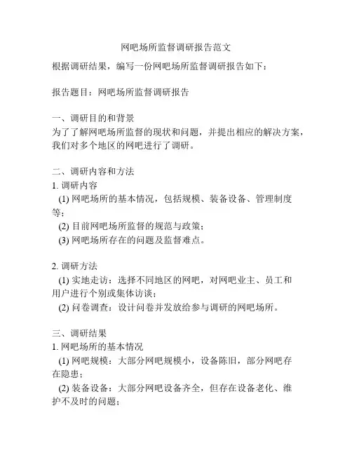 网吧场所监督调研报告范文