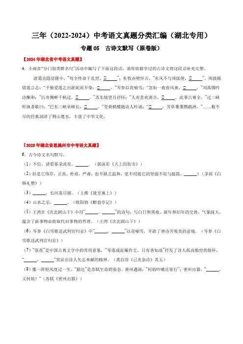 专题05  古诗文默写-【好题汇编】三年(2022-2024)中考语文真题分类汇编(湖北专用)含解析