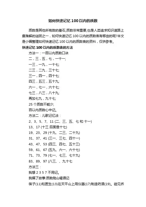 如何快速记忆100以内的质数