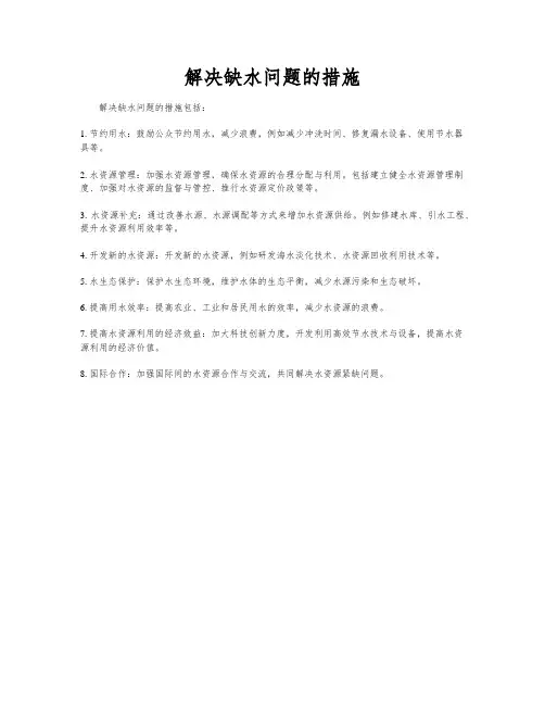 解决缺水问题的措施