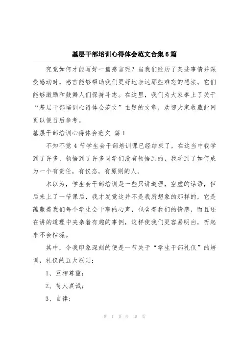 基层干部培训心得体会范文合集6篇