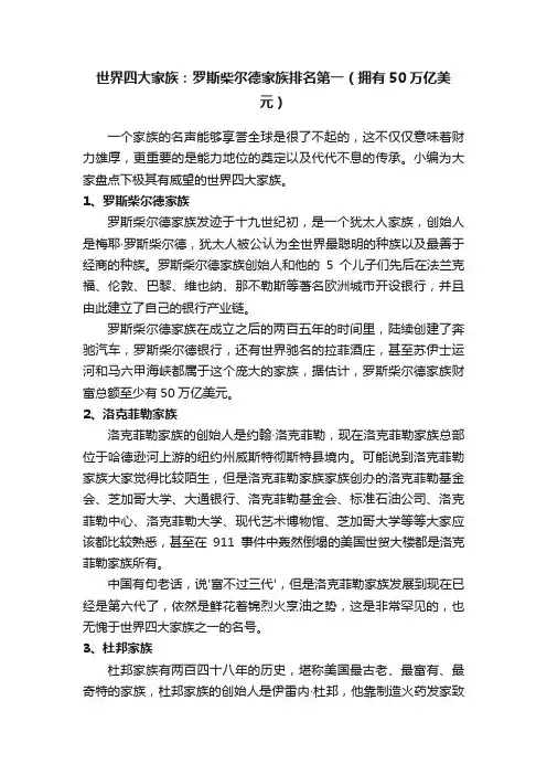 世界四大家族：罗斯柴尔德家族排名第一（拥有50万亿美元）