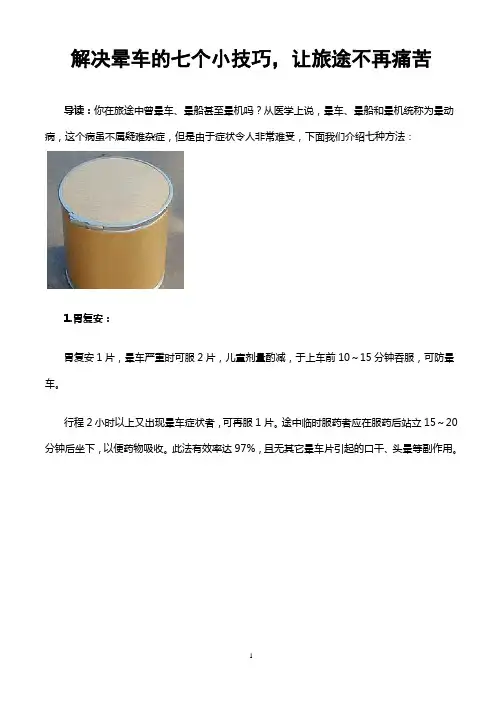 晕车的七个小技巧,你知道吗