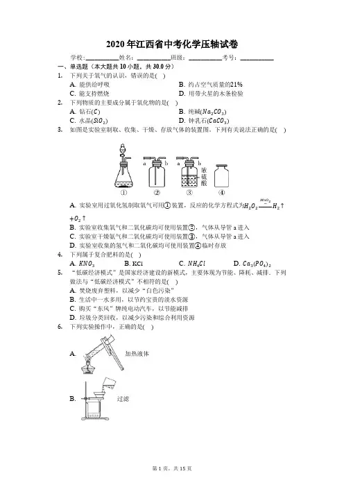 2020年中考化学压轴试卷含答案解析
