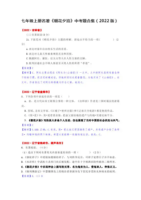 七年级上册名著《朝花夕拾》中考题合集(2022版)