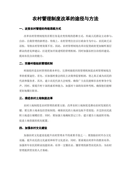 农村管理制度改革的途径与方法