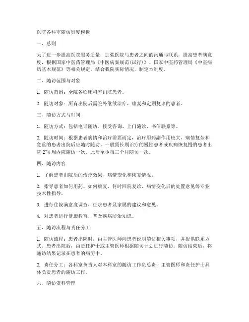 医院各科室随访制度模板